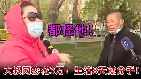 【百姓故事】56歲大叔網戀花3萬！生活8天就分手！大姐這事都怪他！ | 百姓故事 | 紀錄片 | 中國百姓故事 | 中國故事會 | 中國紀錄片 | - 天天要聞