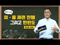 [최강1교시] Full ver. 미•중 패권전쟁 그리고 한반도 I 동북아 전문가 우수근