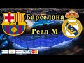 Барселона - Реал М / Прогноз и ставки на футбол 24.10.2021