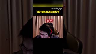 【三角洲行动】树神正式陨落?浩宇强势篡位震惊全网!#三角洲行动 #三角洲行動 #林树 #deltaforce #delta #deltaforcegame三角洲行动林树