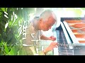 ウォン・ウィンツァン- 沙羅の音［Official Video］Wong WingTsan - The Sound of Sara 10月10日配信・10月15日CDリリース！