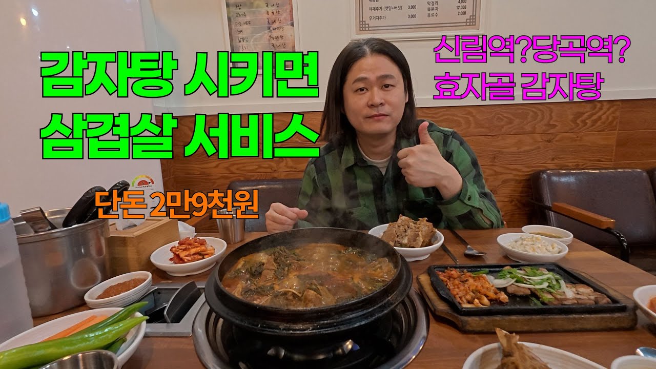 감자탕을 시키면 삼겹살을 줍니다...🥓 신림동 '효자골 감자탕' 가성비 미쳤습니다 【관악구】