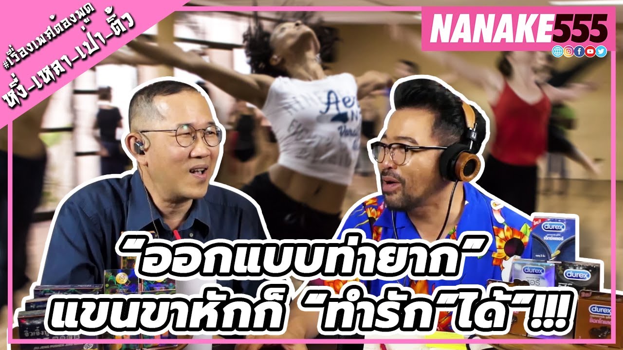“ออกแบบท่ายาก” แขนขาหักก็ “ทำรัก”ได้”!!! | #หงี่เหลาเป่าติ้ว