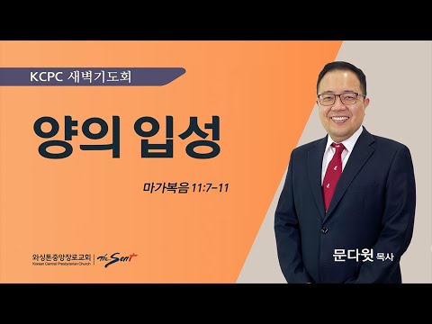 마가복음 11:7-11 | 양의 입성 | 문다윗 목사 (3/13/2024)