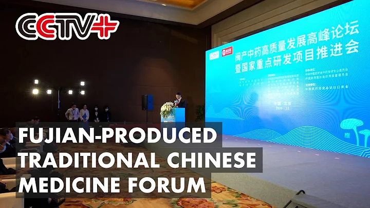 Fujian-Produced Traditional Chinese Medicine Forum Held in Beijing - DayDayNews