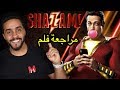 مراجعة فلم Shazam