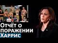 Демократы потеряли мужчин, сельских жителей и рабочих | Новый закон о жилье и скандал на миллиарды