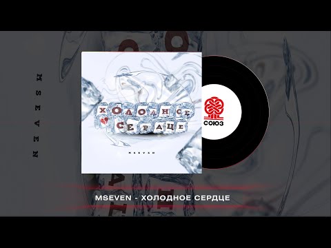 Mseven - Холодное сердце (2022)