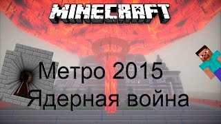 Minecraft Метро 2015 Ядерная война - Закат человечества 1 Серия