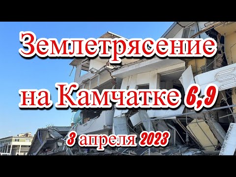 Видео: Когда произошло камчатское землетрясение?