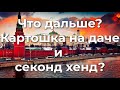 Что дальше? Картошка на даче и секонд хенд?