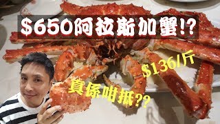 [HEA住去食] 稻香$136斤阿拉斯加帝皇蟹，真係咁抵食?