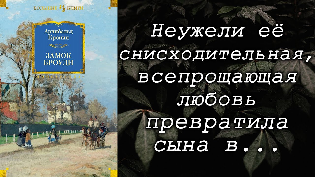 Аудиокнига замок броуди слушать. Кронин а. "замок Броуди". Арчибальд Кронин замок Броуди. Замок Броуди аудиокнига. Книга замок Броуди (Кронин а.).