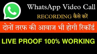 Whatsapp Video Call record Kaise Kare | Whatsapp video call record कैसे करें दोनों तरफ की आवाज भी ! screenshot 5