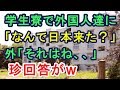 学生寮の外国人達に「なんで日本？何が好きなの？」⇒「それは、、」珍回答がｗ