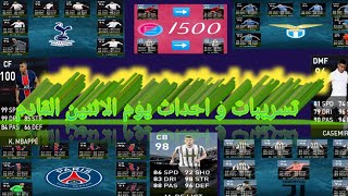 تسريبات بكجات يوم الاثنين القادم بيس 2021 نزول 10 بكجات?Pes mobile 2021