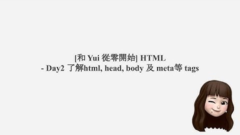 [和 Yui 從零開始] HTML - Day2 了解 html, head, body 及 meta 等標籤