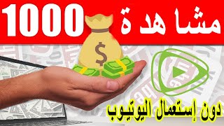 كيفية ربح أكثر من 800 دولار شهريا عبر نشر الفديوهات و الربح من الإعلانات / دون إستعمال اليوتيوب