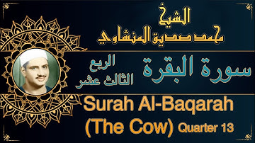 المصحف المعلم للشيخ محمد صديق المنشاوي | سورة البقرة - الربع 13| Quran Moalim | Surah Al-Baqarah