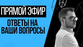 МАЙСКИЙ ТРУДОВОЙ СТРИМ - ПРЯМОЙ ЭФИР ПСИХОЛОГА