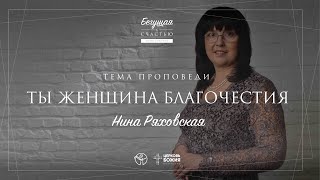 Конференция &quot;Бегущая к счастью&quot; | Ты женщина благочестия