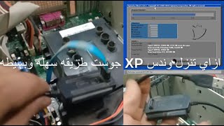 شرح وتعليم ازاي تنزل وندس XP جوست بالطريقه الصحيحه  Windows XP from USB