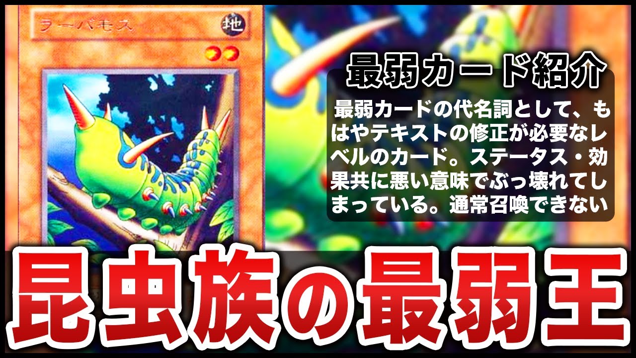 ゆっくり解説】逆・ぶっ壊れ虫『ラーバモス』の最弱伝説を紹介【遊戯王