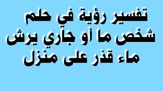 تفسير رؤية شخص يرش ماء قذر على منزليJai rêvé que quelquun éclaboussait de leau sale sur ma maison