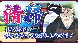 【PowerWashSimulator/ゲーム】がぶおさんとお話ししながら!!【Vtuber/縁海重治・斑雪がぶお】