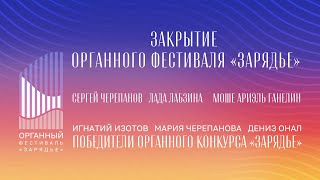 ЗАКРЫТИЕ ОРГАННОГО ФЕСТИВАЛЯ «ЗАРЯДЬЕ» | 30 МАРТА 2023