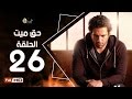 مسلسل حق ميت الحلقة 26 السادسة والعشرون HD  بطولة حسن الرداد وايمي سمير غانم -  7a2 Mayet Series