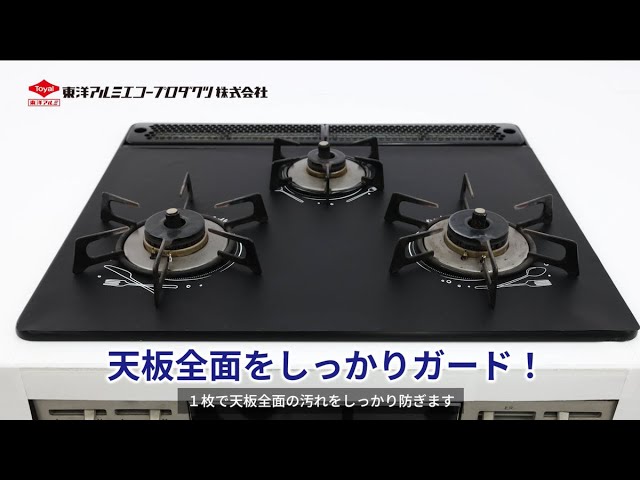 東洋アルミ)幅60cm用システムガスマットSOFT - YouTube