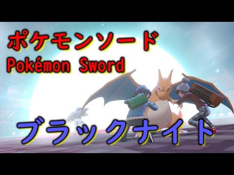 ブラックナイト 伝説ポケモン大集合 ポケモンソード シールドpokemon Sword And Shield Youtube