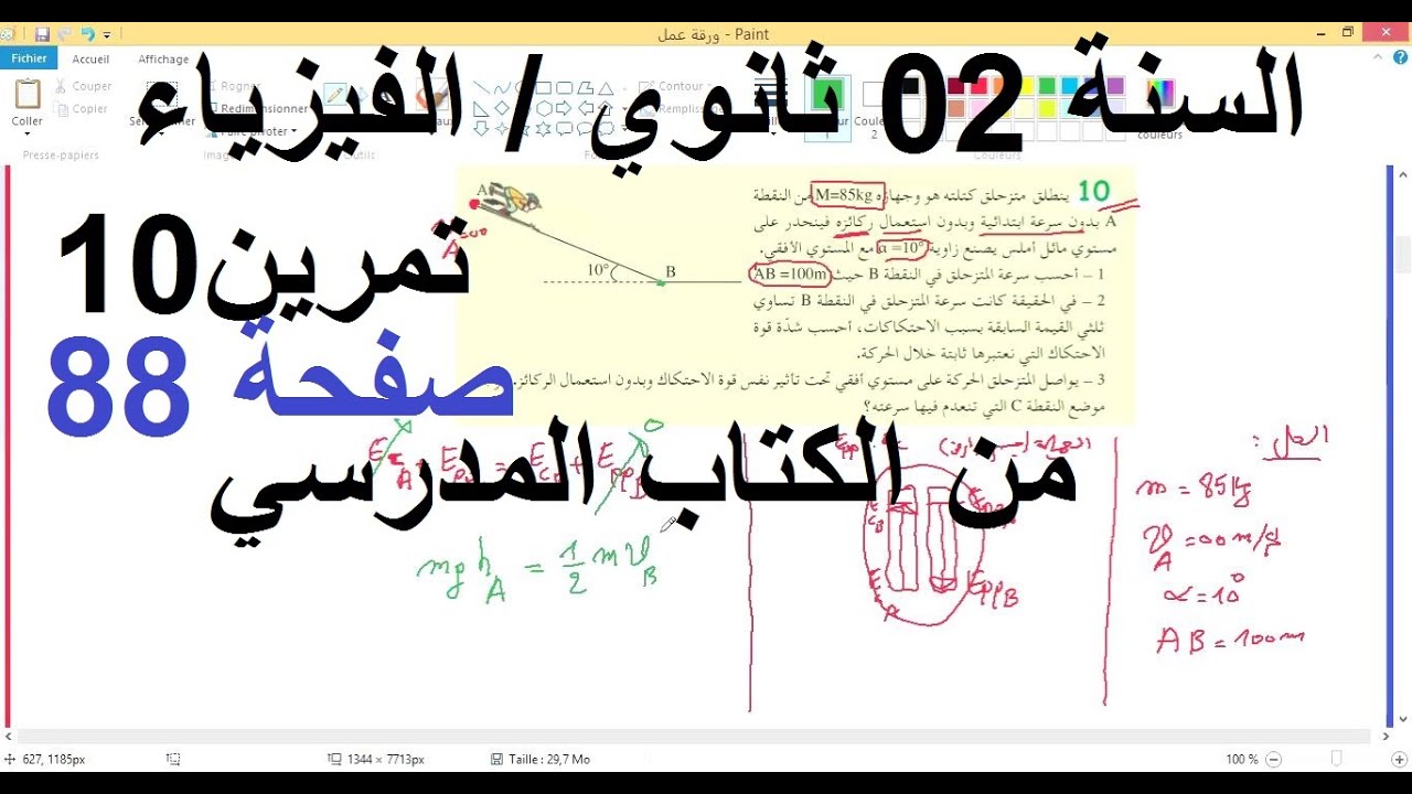السنة 02 ثانوي الفيزياء  الطاقة الكامنة  حل التمرين 10 صفحة 88 الكتاب المدرسي شرح رائع