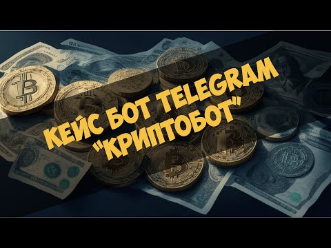 Видео: Кейс бот Telegram - Криптобот (CryptoBot)