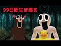 【ロブロックス】99日間森の中でサバイバルしなければならないゲーム【99 nights in the forest】