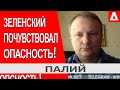 ... Зеленский испугался и теперь попытается действовать иначе...@ANNEKSIYA NET - Александр Палий