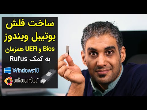 تصویری: نحوه راه اندازی از دیسک با استفاده از BIOS