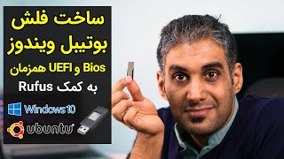 ساخت فلش بوتیبل ویندوز در حالت بایوس و یو ای اف آی به صورت همزمان Bios & UEFI