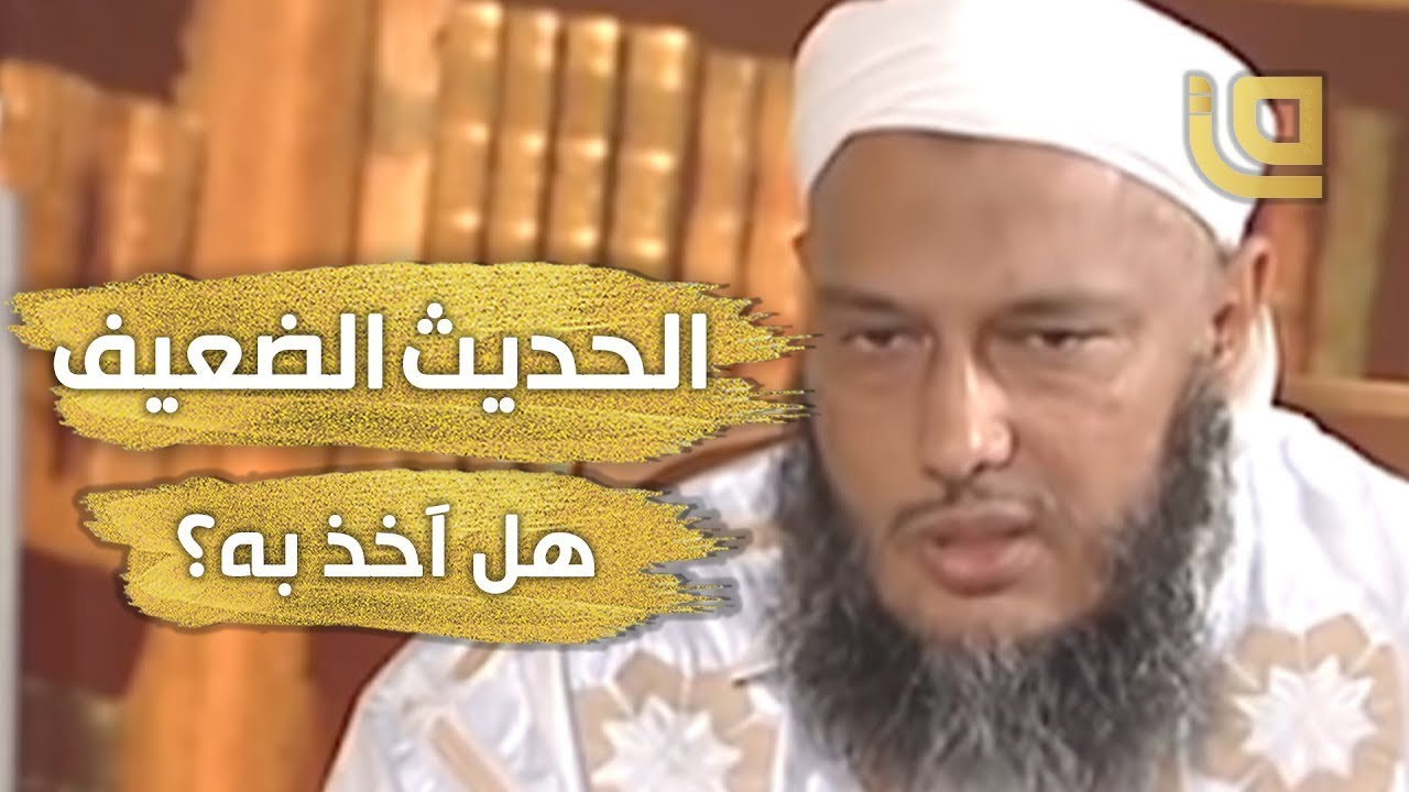 هل أتبع الحديث الضعيف؟  فضيلة الشيخ محمد الحسن  الددو يجيب