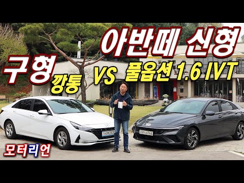   현대 아반떼 신형 풀옵 Vs 구형 깡통 비교 시승기 Hyundai New Avante