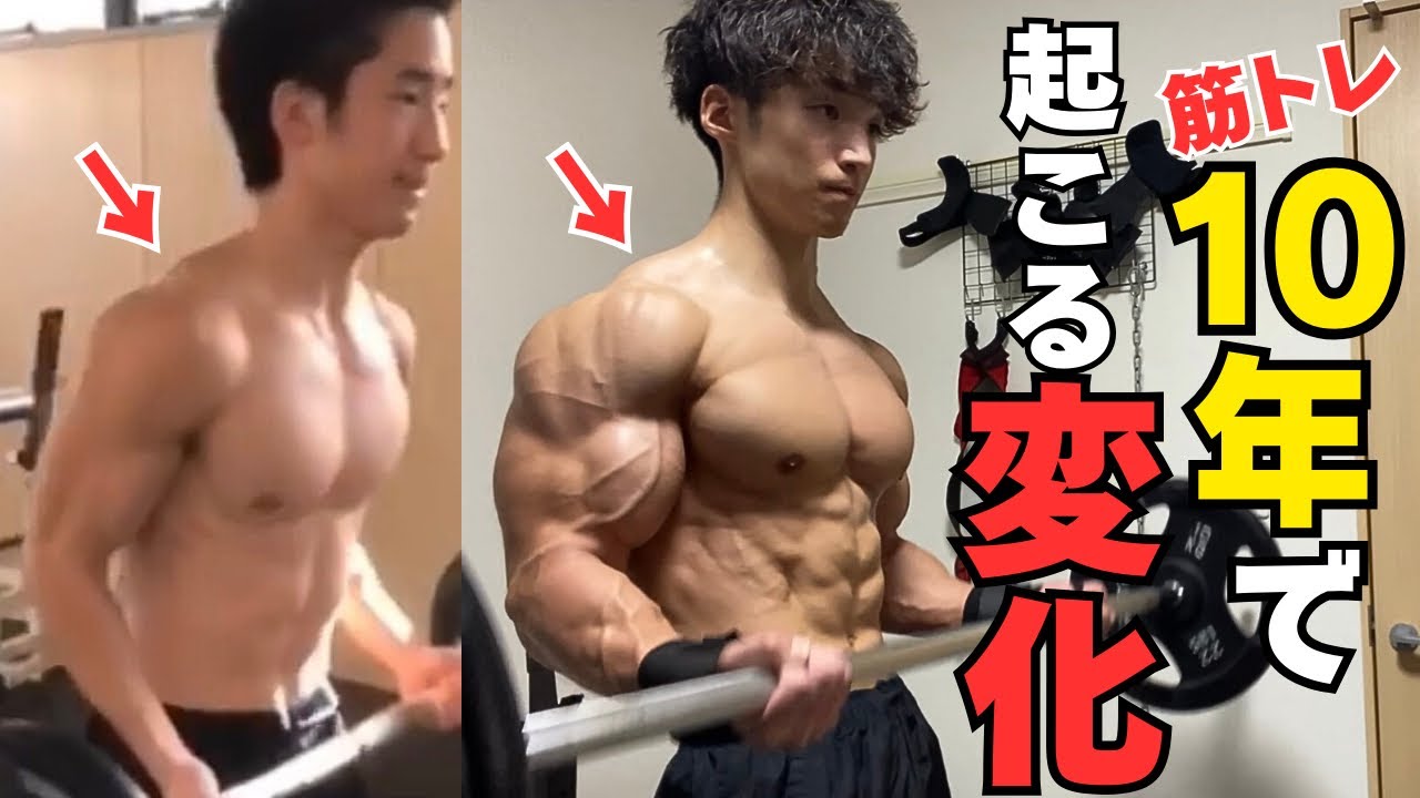 【変わりすぎ】10年間筋トレするお起こる変化10選