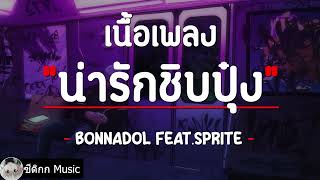 น่ารักชิบปุ๋ง - Bonnadol feat.Sprite (เนื้อเพลง)