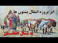 انتقال پشتون های وزیرستان پاکستان به شمال افغانستان تاریخ جابجایی پشتون ها در شمال افغانستان