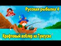 Русская рыбалка 4 Крафтовый воблер и размот