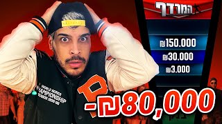 איך הפסדתי 80,000 אלף שקל ב10 דקות???