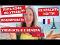 10 ПРИВЫЧЕК ПРИОБРЕТЁННЫХ ВО ФРАНЦИИ 🇫🇷 • Блог мадам Блошкина