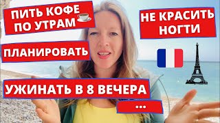 10 ПРИВЫЧЕК ПРИОБРЕТЁННЫХ ВО ФРАНЦИИ 🇫🇷 • Блог мадам Блошкина