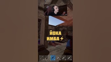 Йока ? #раст #rust #бисквит #бзден #трифон #держидверь #кава #shorts #rustclips #rustpvp
