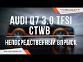 Audi Q7 3.0 TFSI CTWB непосредственный впрыск и гбо PRINS alternative fuel systems VSI 2.0 DI LPG.